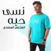 Almontaser Alsaady - نسى حبه - Single